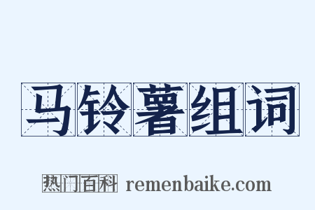 马铃薯组词是什么意思的图片